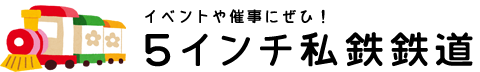 ミニ鉄道